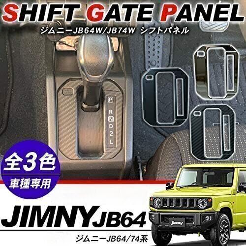 Amazon.co.jp: ジムニー JB64W JB74W シエラ シフトゲートパネル